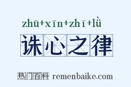 诛心之律是什么意思的图片